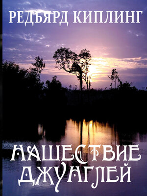 cover image of Нашествие джунглей